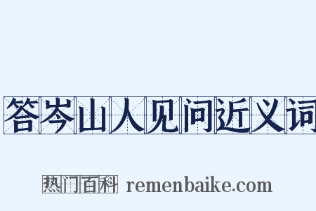 答岑山人见问近义词是什么意思的图片